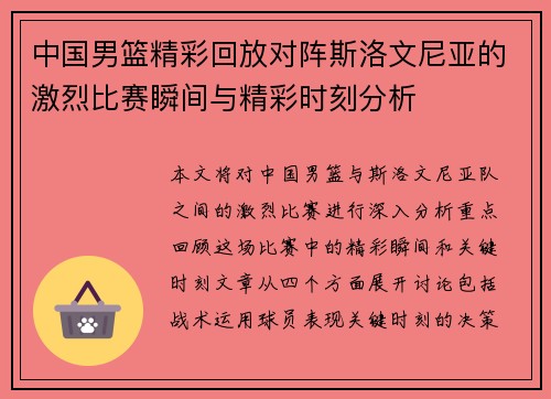 中国男篮精彩回放对阵斯洛文尼亚的激烈比赛瞬间与精彩时刻分析