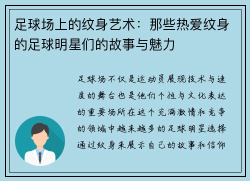足球场上的纹身艺术：那些热爱纹身的足球明星们的故事与魅力