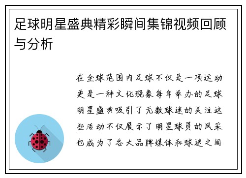 足球明星盛典精彩瞬间集锦视频回顾与分析