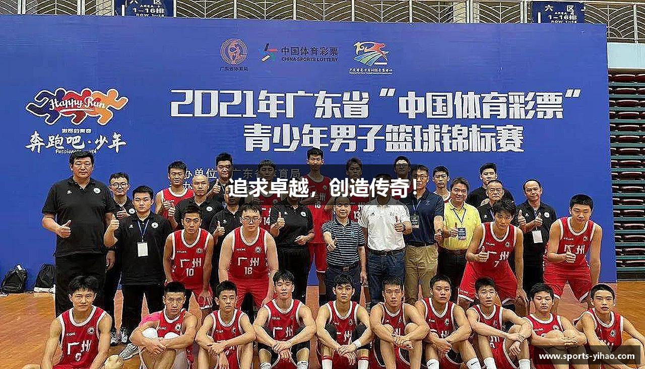 追求卓越，创造传奇！